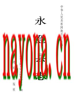 甘肃省永登县志.PDF下载
