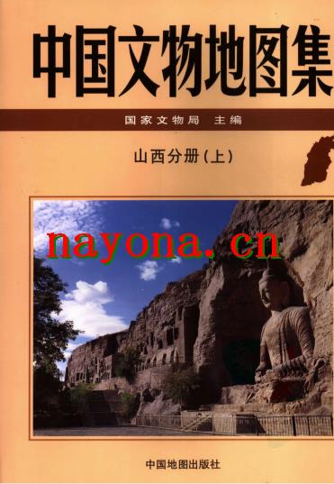 中国文物地图集 山西分册 (上中下册).pdf下载