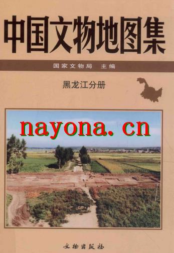 中国文物地图集 黑龙江分册.pdf下载