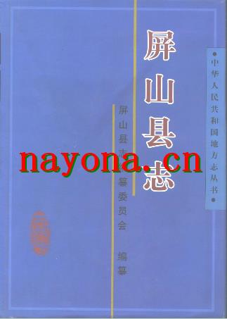 四川省屏山县志.pdf下载