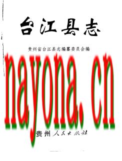 贵州省台江县志.pdf下载