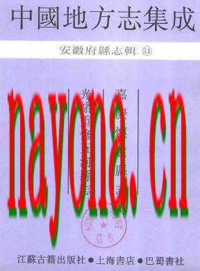 嘉庆怀远县志 光绪重修五河县志.pdf下载