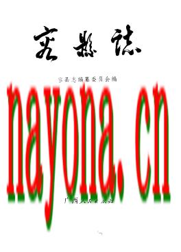 广西 容县志.pdf下载