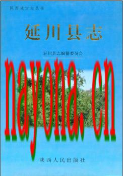 陕西省 延川县志.pdf下载