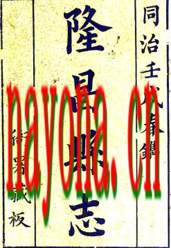 ［同治］隆昌县志四十二卷首一卷 花映均  魏元燮修  耿光祜纂 同治元年（1862）刻本