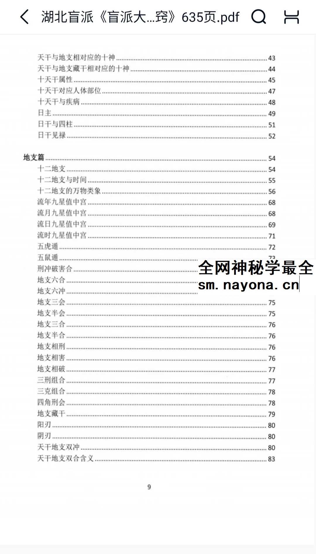 湖北盲派 盲派大运流年胎元命宫身宫暗拱暗带法窍600多页