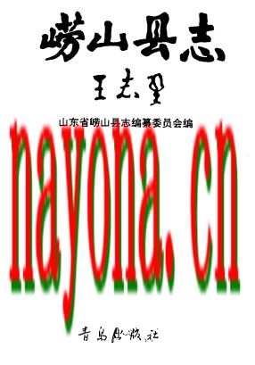 山东省崂山县志.pdf下载
