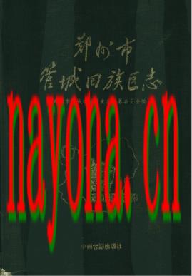 河南省郑州市管城回族区志.pdf下载