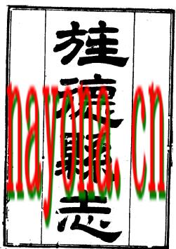 ［嘉庆］旌德县志十卷 陈炳德修 赵良䨴等纂 民国十四年旌德吕氏石印本.pdf下载