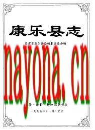 甘肃省 康乐县志.PDF下载