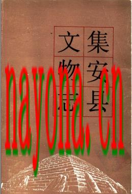 集安县文物志.pdf下载