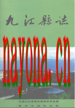 江西省九江县志.pdf下载
