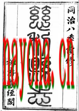 [同治]慈利县志十四卷首一卷 嵇有庆 蒋恩澍修 魏湘纂清同治八年（1869）