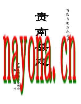 青海省贵南县志.pdf下载