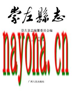 广西省崇左县志.pdf下载