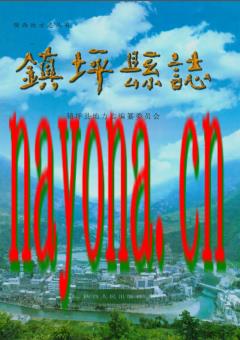 陕西省镇坪县志.pdf下载