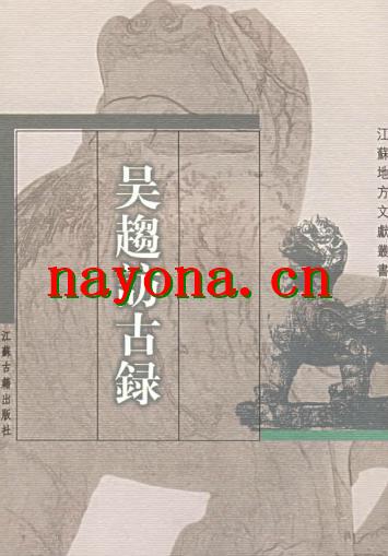 吴趋访古录.pdf下载