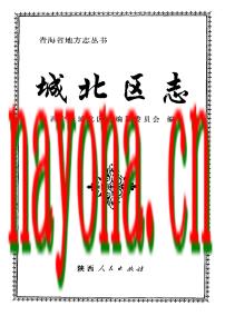 青海省西宁市城北区志.pdf下载