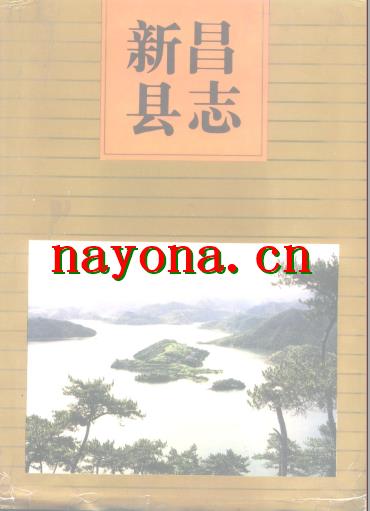 浙江省新昌县志.pdf下载
