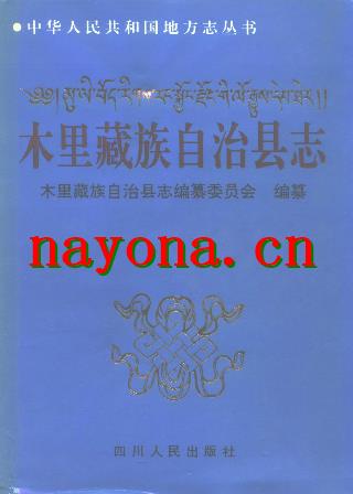 四川省木里藏族自治县志.pdf下载