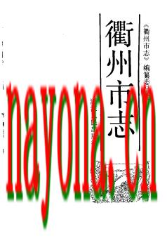 浙江省衢州市志.pdf下载
