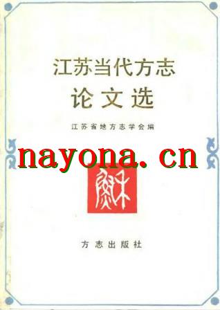 江苏当代方志论文选.pdf下载