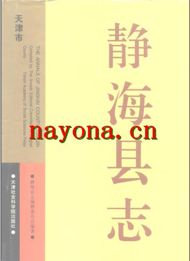 天津市静海县志.pdf下载