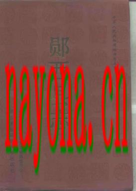 湖北省郧西县志.pdf下载