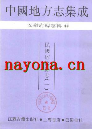 民国宿松县志（全二）.pdf下载