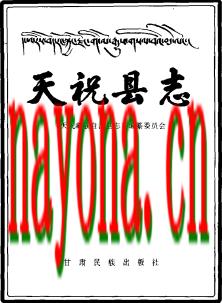天祝藏族自治县志.pdf下载