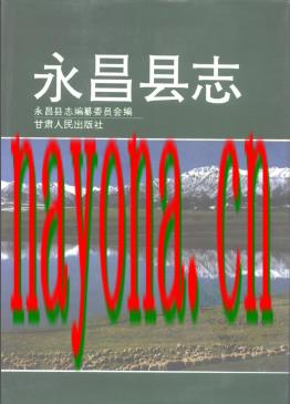 甘肃省永昌县志.PDF下载
