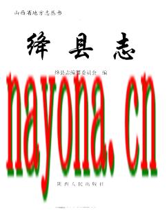 山西省绛县志.pdf下载