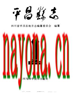 四川省平昌县志.pdf下载