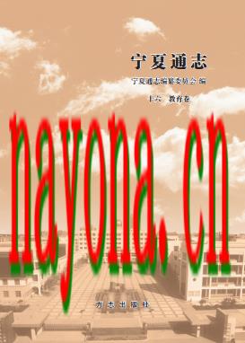 宁夏通志 各分志.pdf下载