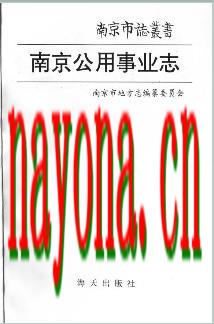 南京公用事业志.pdf下载