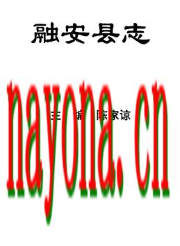 广西 融安县志.pdf下载