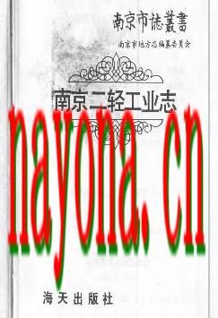 南京二轻工业志(全二).pdf下载