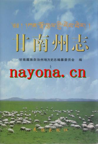 甘肃省甘南州志.PDF下载