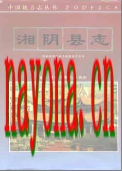 湖南省湘阴县志.PDF下载