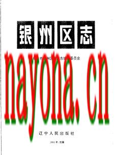 辽宁省铁岭市银州区志.pdf下载