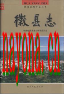 甘肃省徽县志.PDF下载