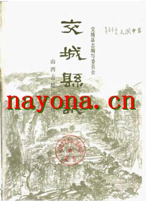 山西省交城县志.pdf下载