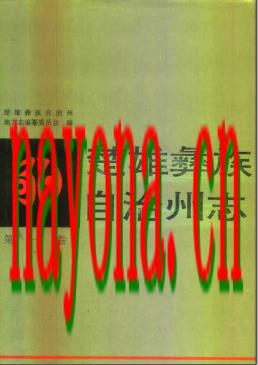 云南省楚雄彝族自治州志.pdf下载