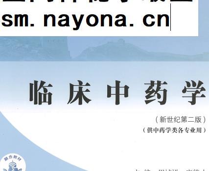 周祯祥唐德才主编临床中药学新世纪第二版电子书pdf