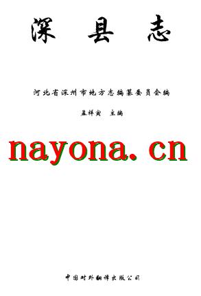 河北省深县志.PDF下载