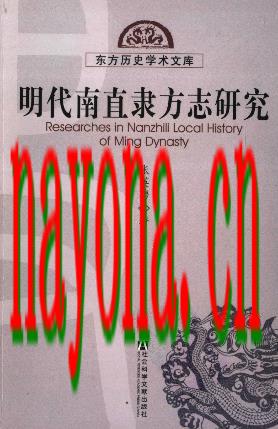 明代南直隶方志研究.pdf下载