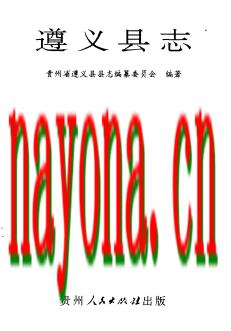 贵州省遵义县志.pdf下载