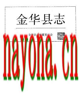 浙江省金华县志.pdf下载
