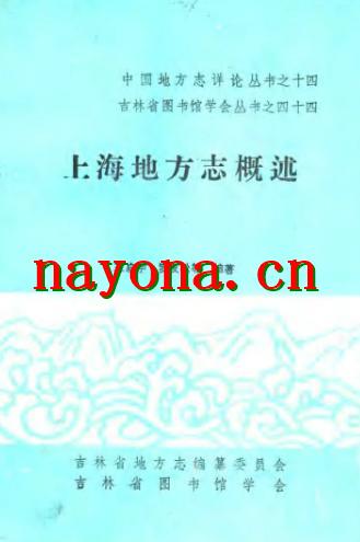 上海地方志概述.pdf下载