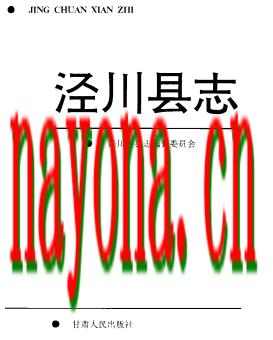 甘肃省泾川县志.PDF下载